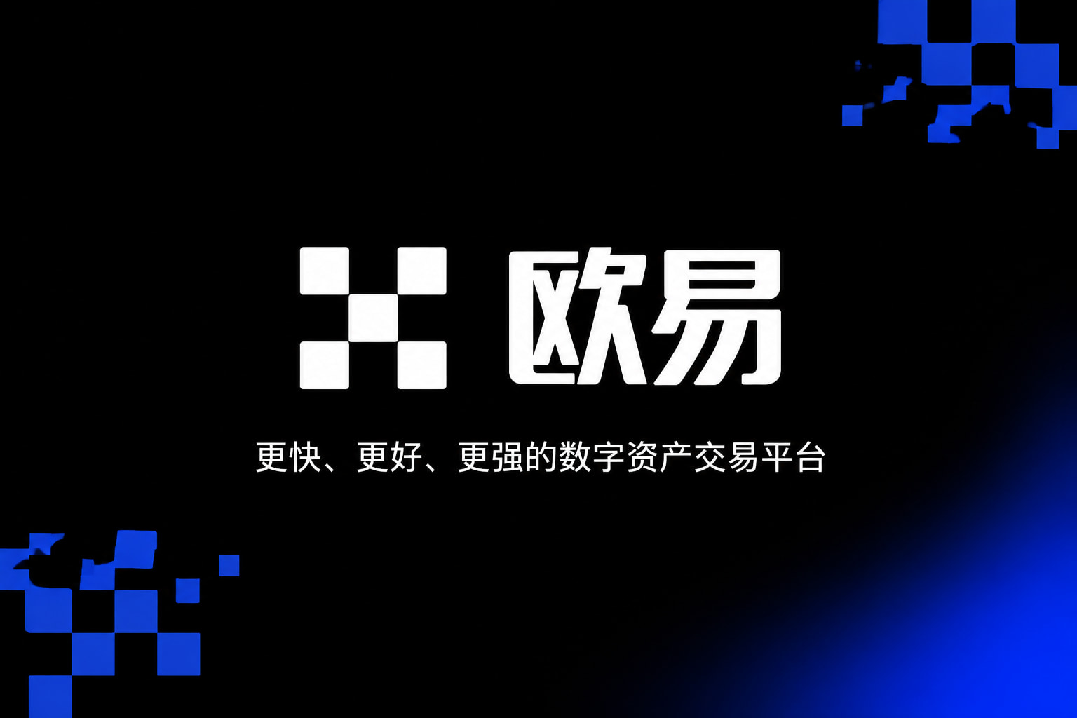 下载欧交易所官方客户端界面